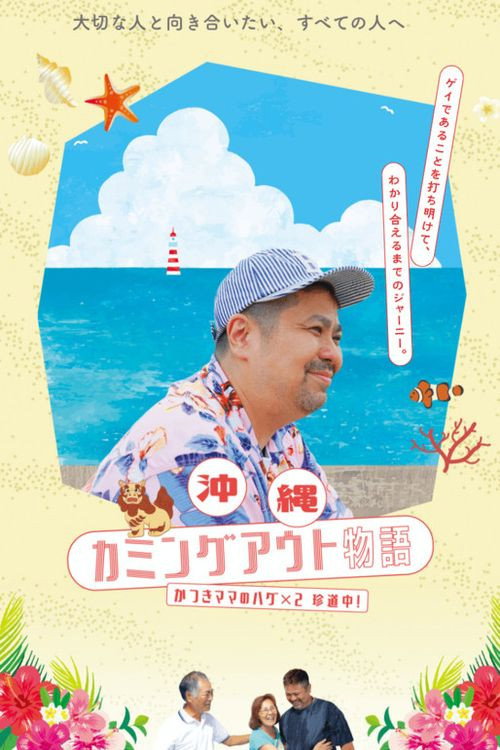 沖縄カミングアウト物語〜かつきママのハグ×２珍道中！