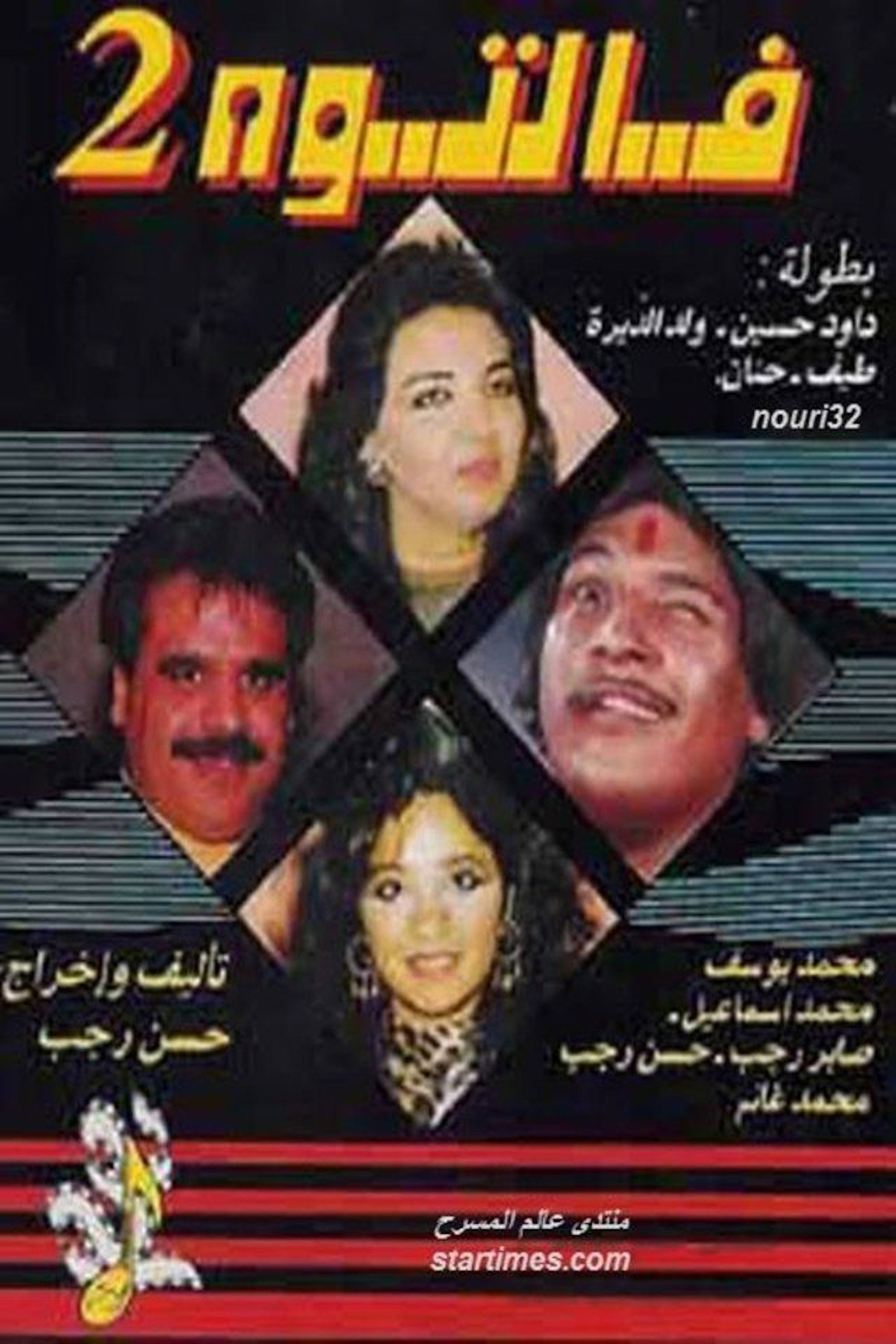 مسرحية فالتوه 2