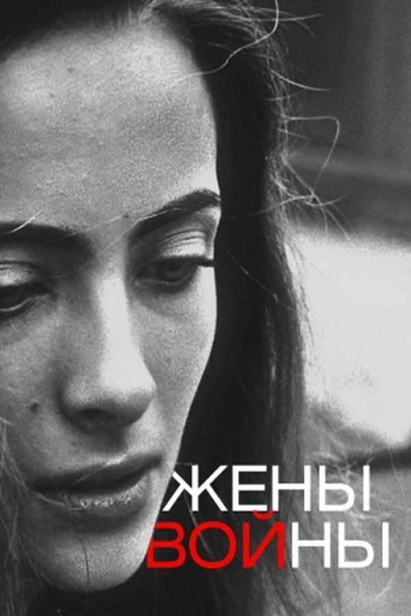 Жены войны