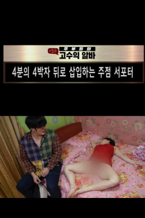 4분의 4박자 뒤로 삽입하는 주점서포터