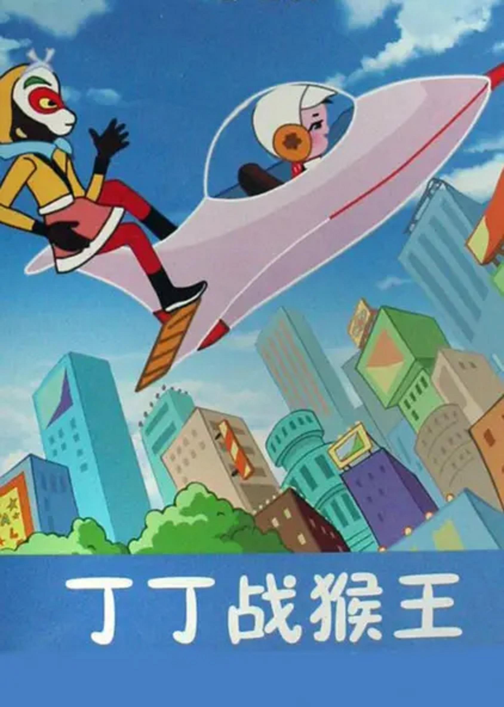 丁丁战猴王