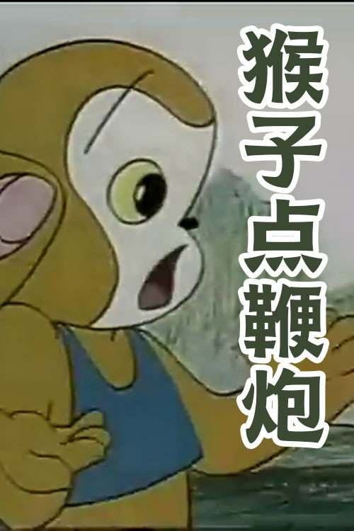 猴子点鞭炮