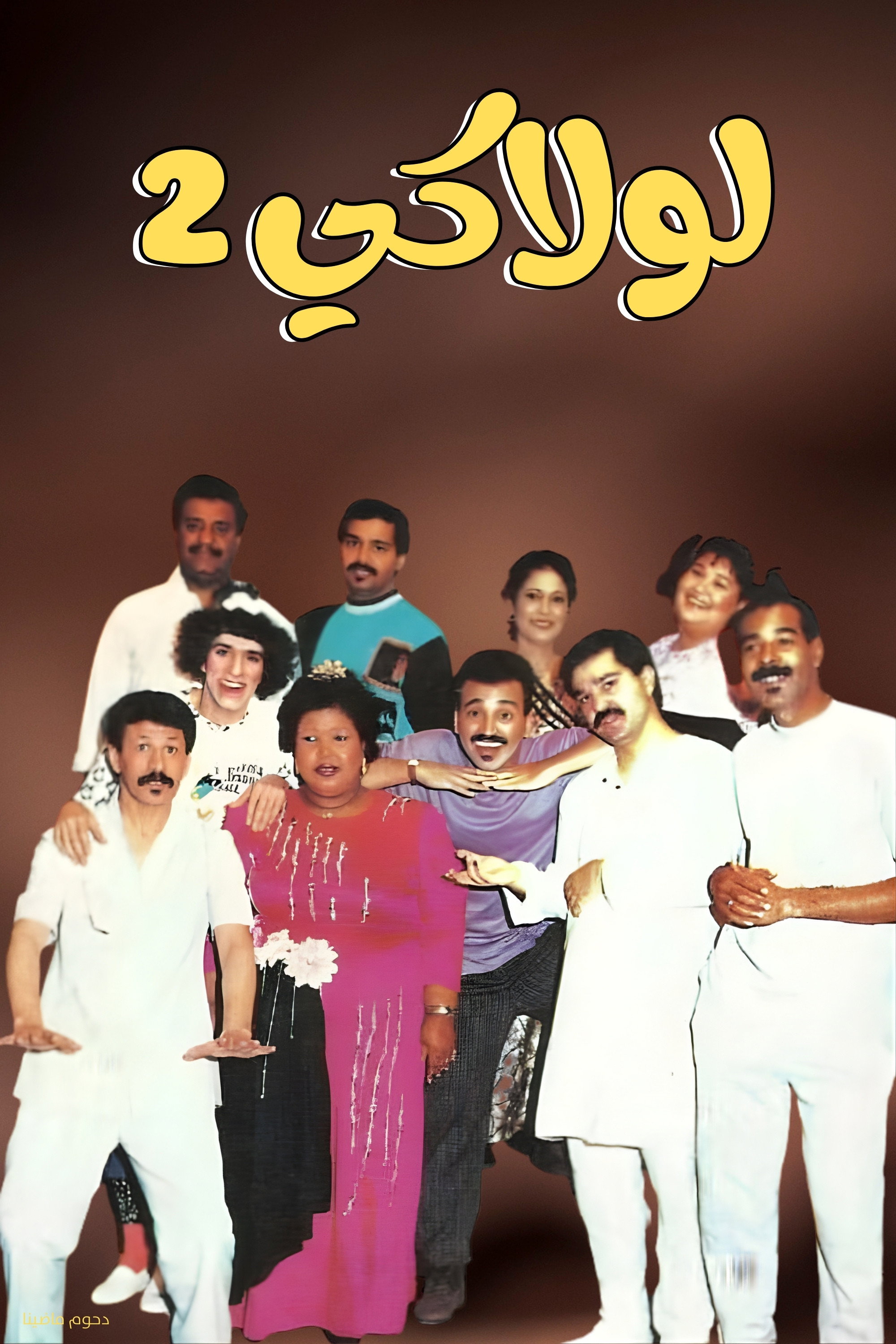 مسرحية لولاكي 2