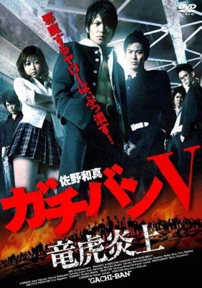ガチバン V 竜虎炎上