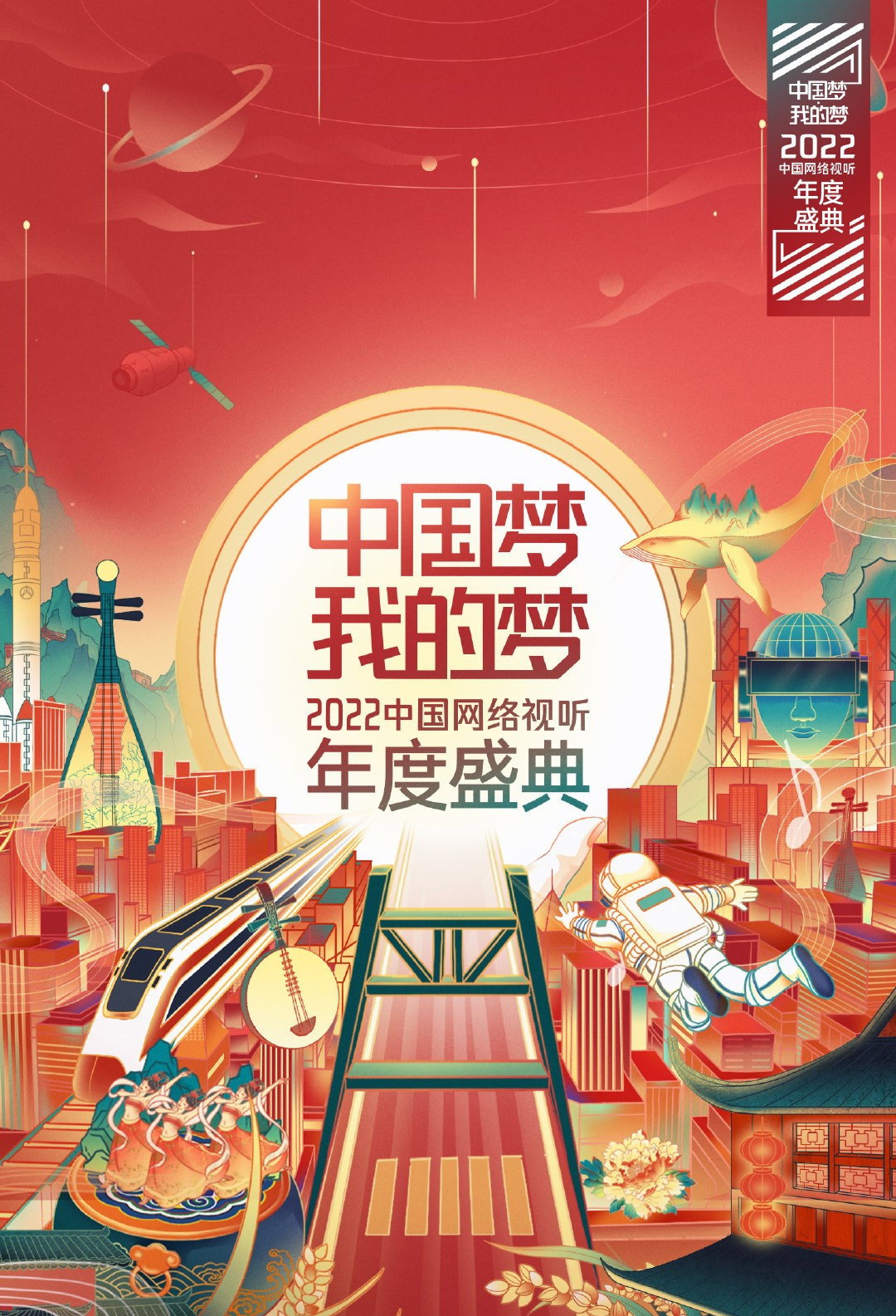 中国梦·我的梦——中国网络视听年度盛典