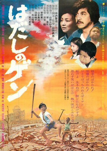 Hadashi no Gen