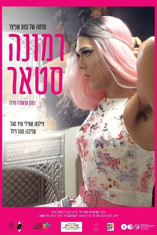 רמונה סטאר