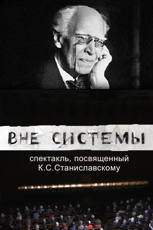 Вне системы