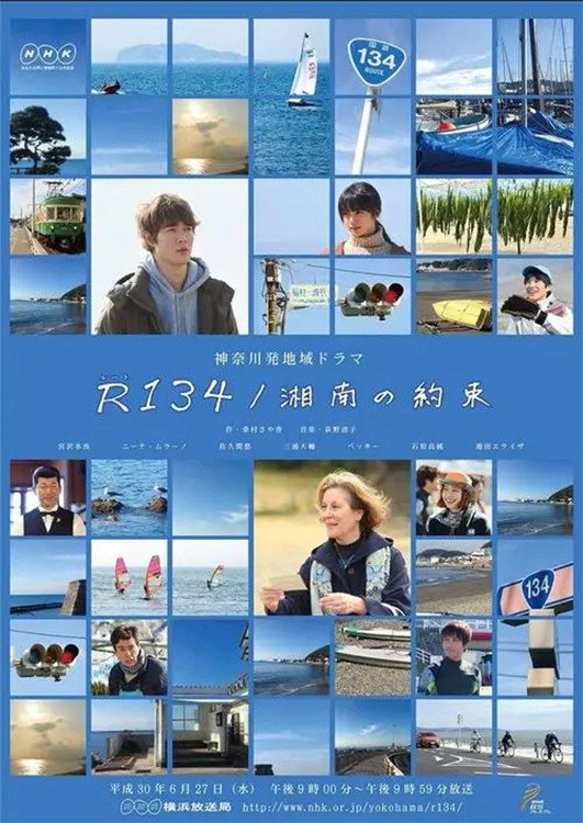 R134／湘南の約束