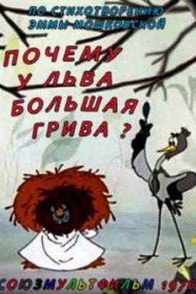 Почему у льва большая грива?