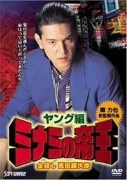 ミナミの帝王 ヤング編 金貸し 萬田銀次郎