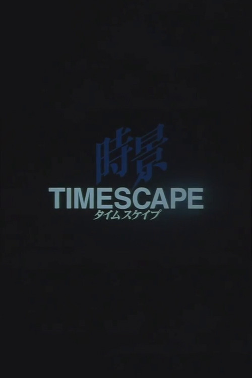 タイムスケイプ