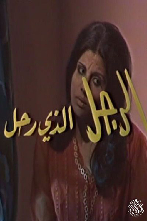 الرجل الذي رحل