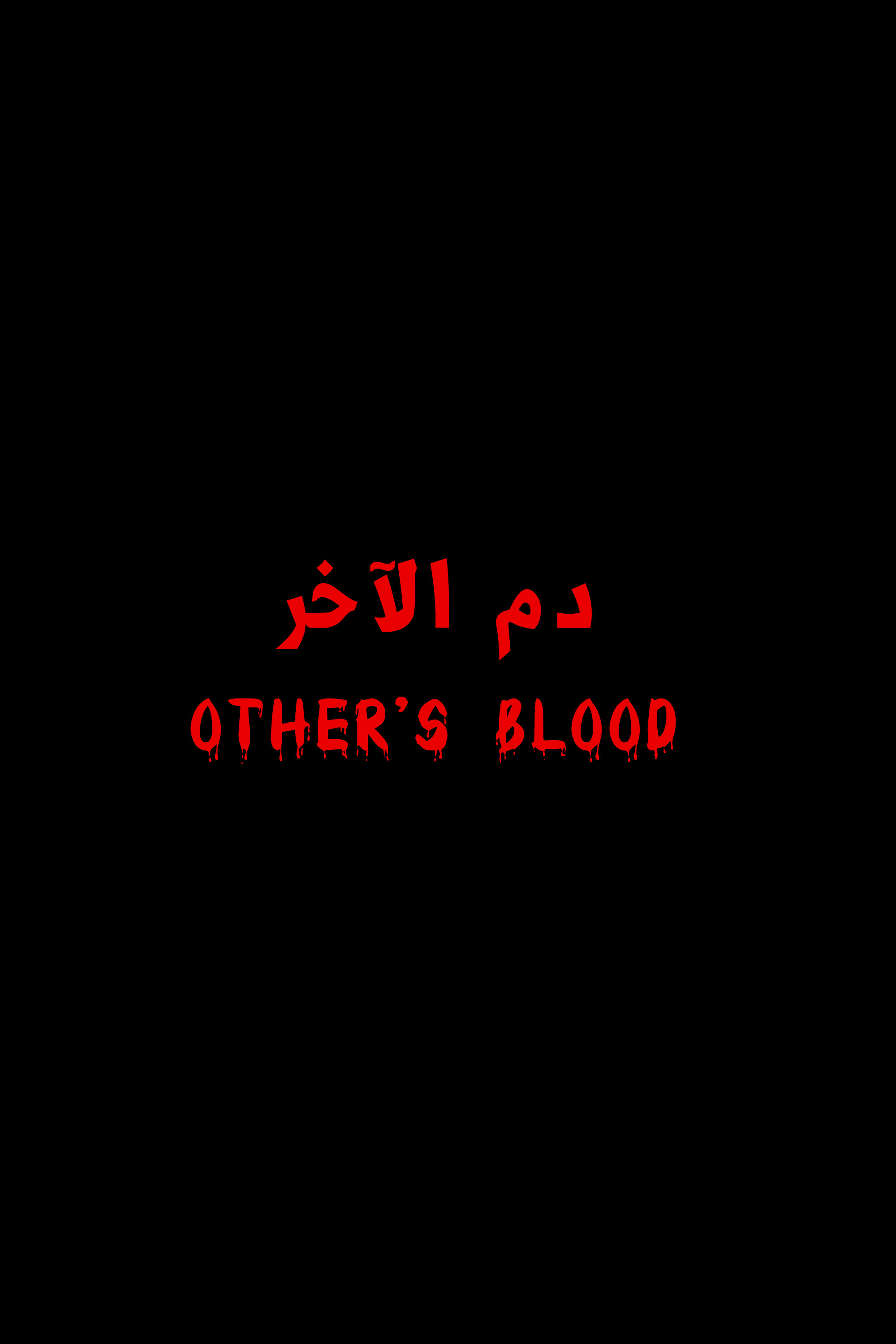 دم الآخر