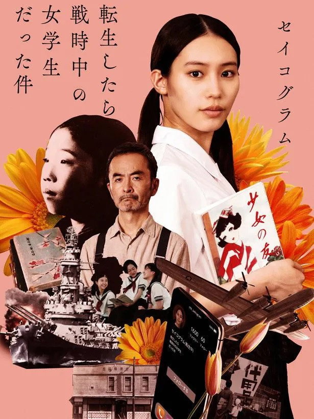 セイコグラム ～転生したら戦時中の女学生だった件～