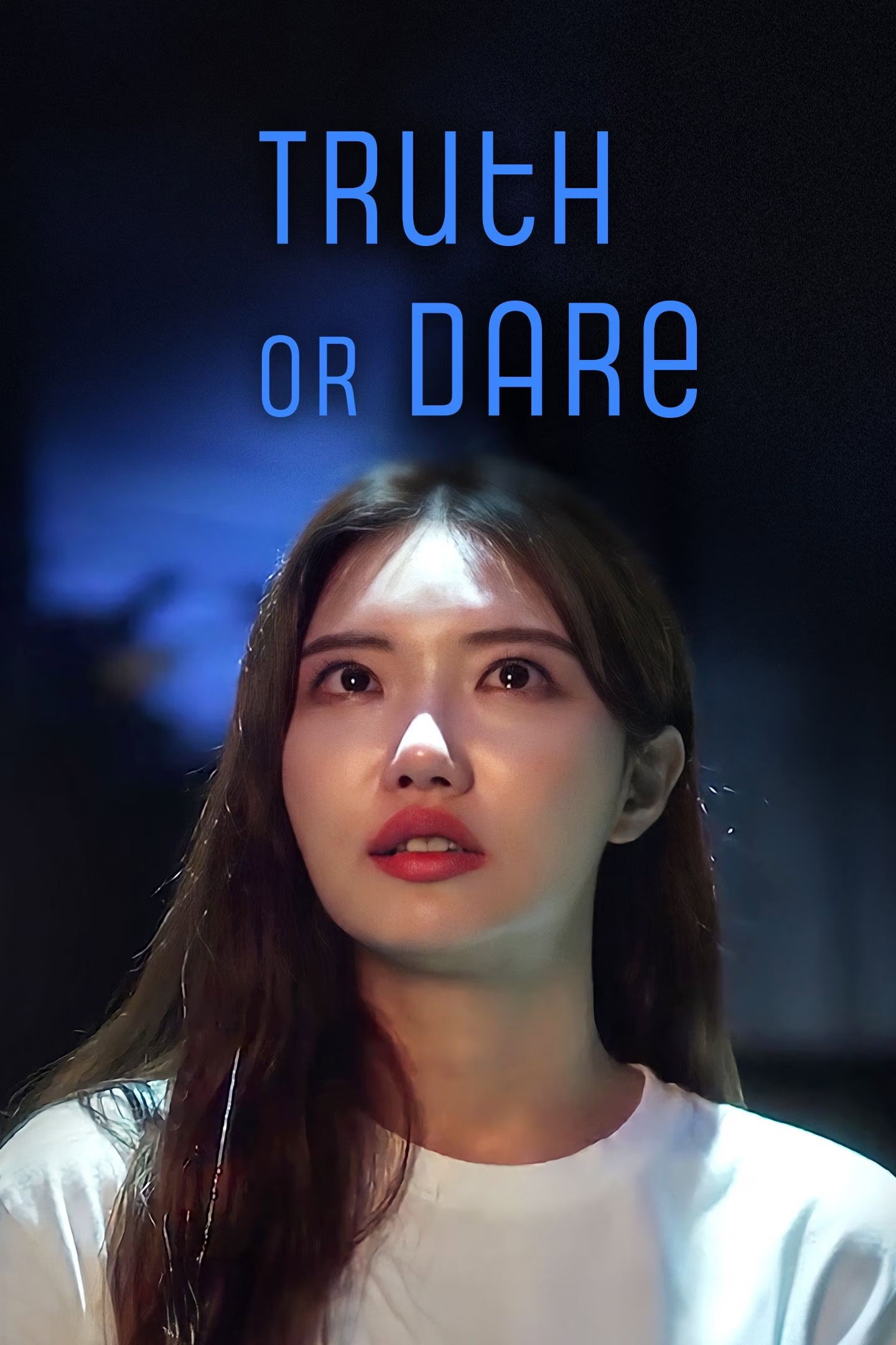 진실게임