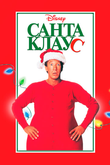 Santa Clause - Eine schöne Bescherung