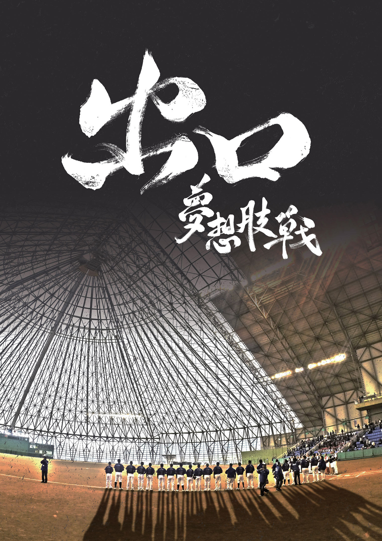 出口：梦想肢战