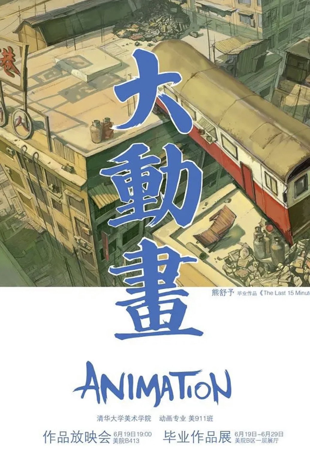 最后十五分钟