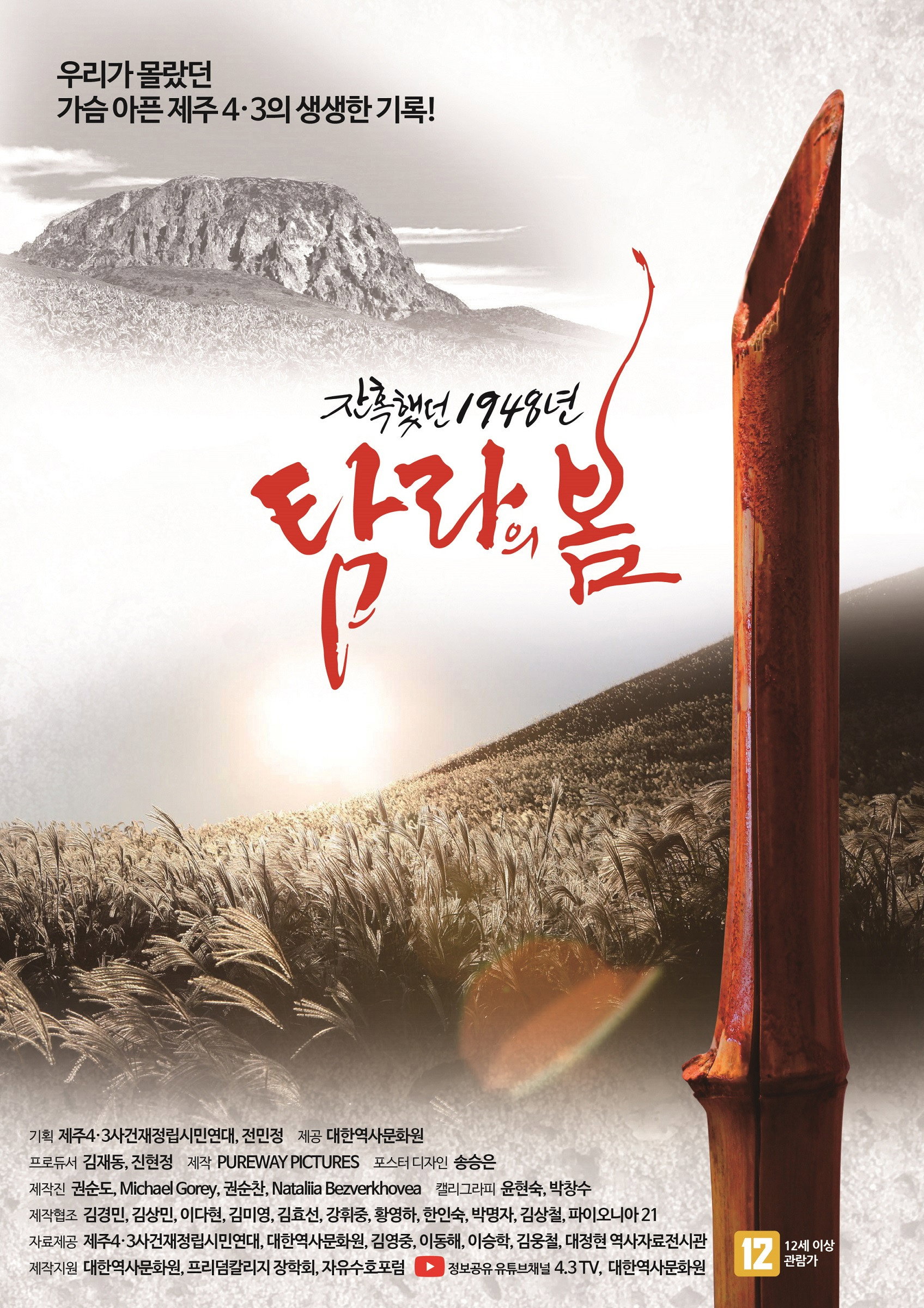 잔혹했던 1948년 탐라의 봄