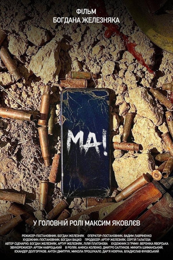 МА!
