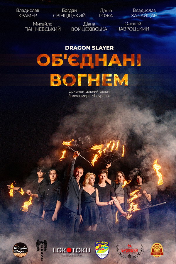 Об'єднані вогнем