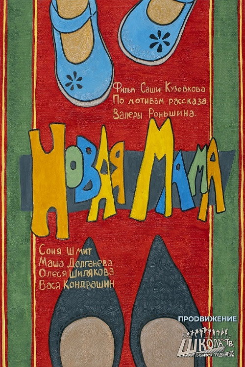 Новая мама