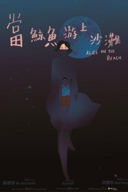 當鯨魚游上沙灘