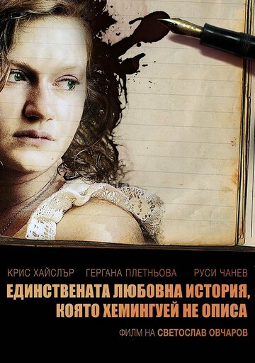 Edinstvenata lyubovna istoriya, koyato Hemingway ne opisa
