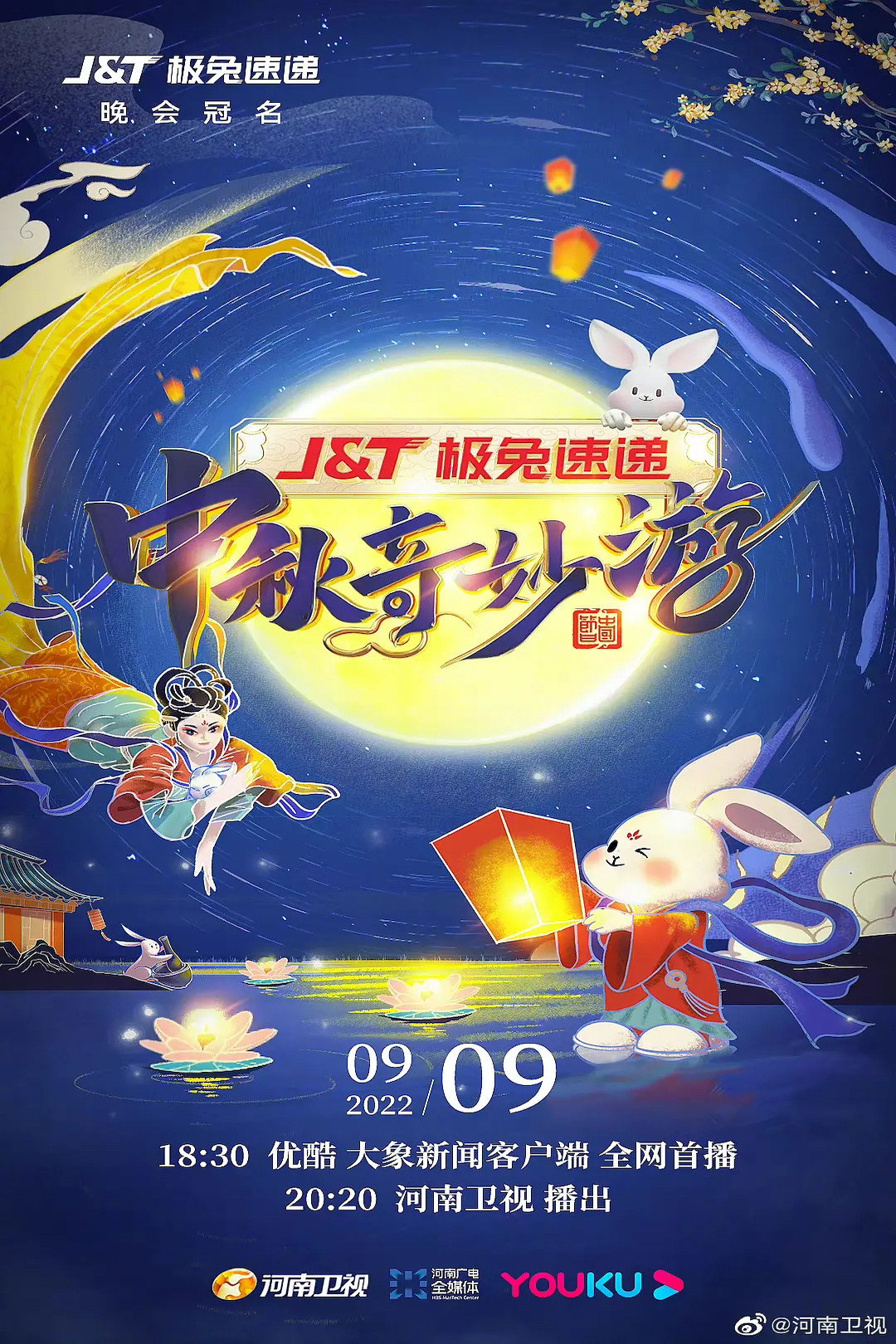 中秋奇妙游