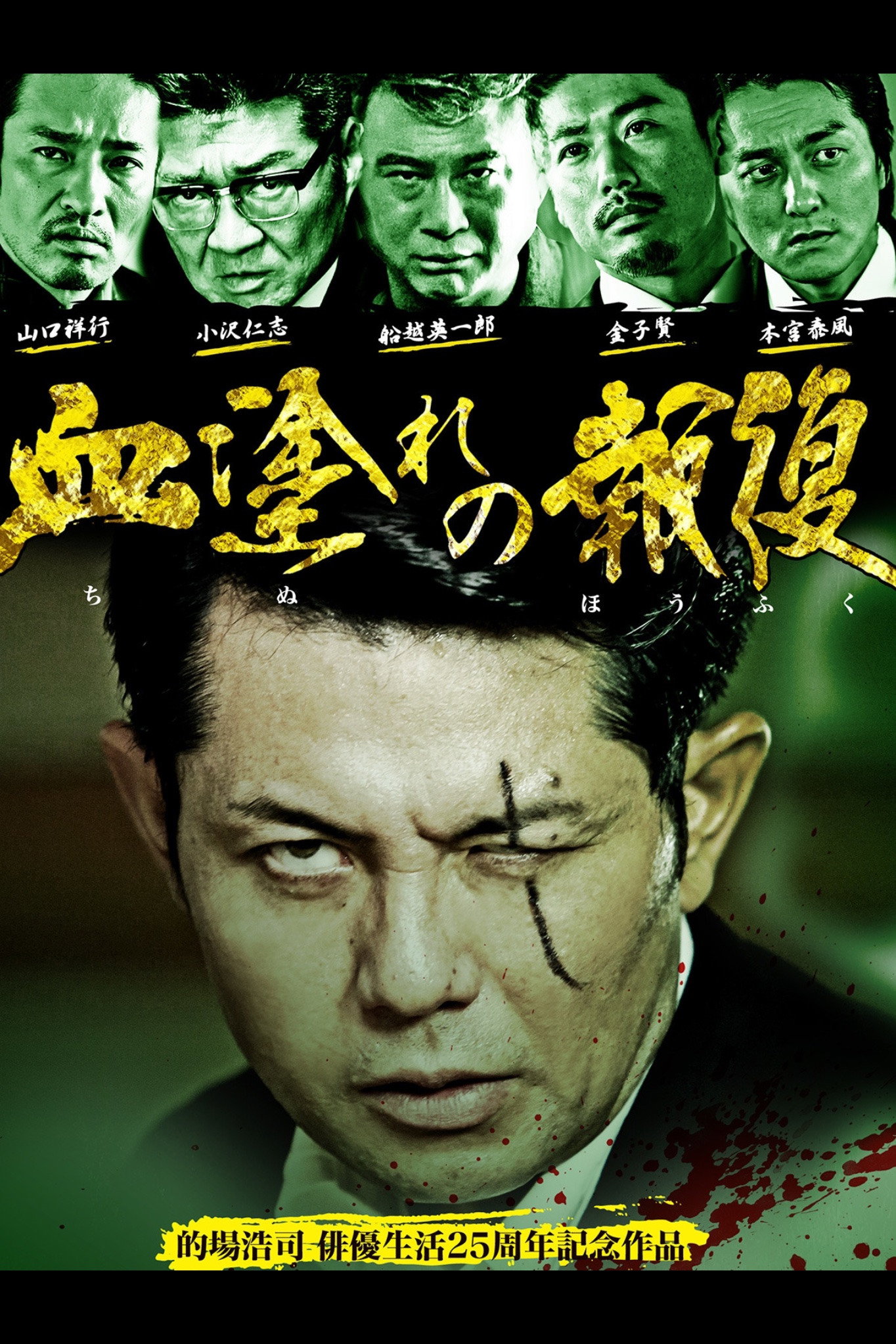 血塗れの報復