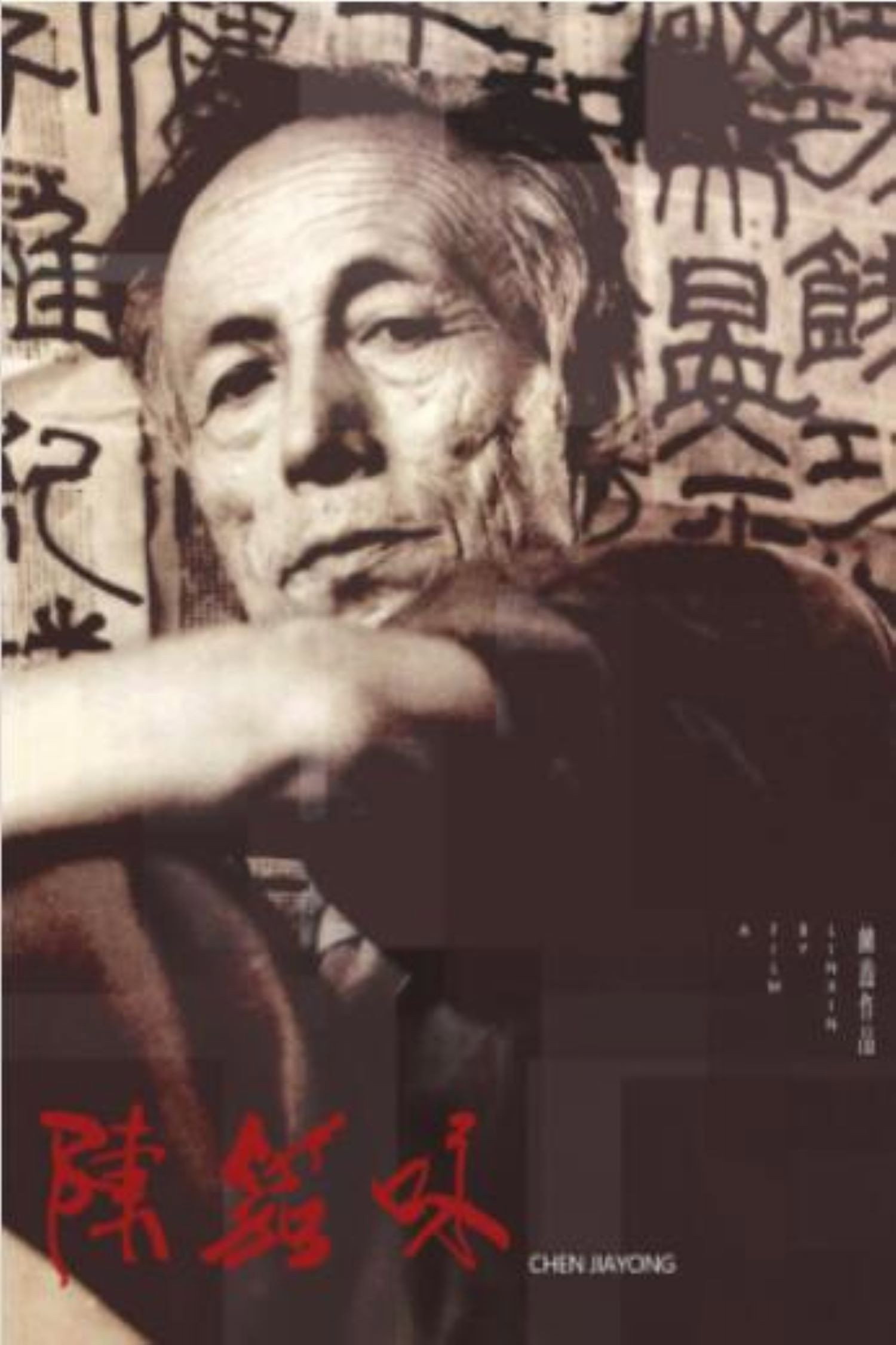 陈笳咏