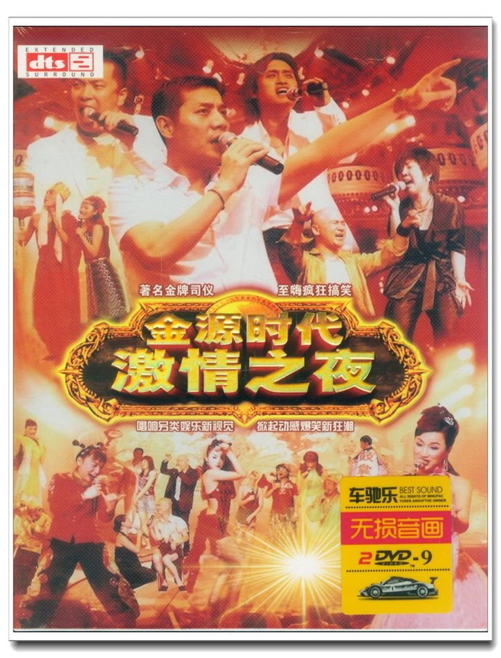 金源时代激情之夜