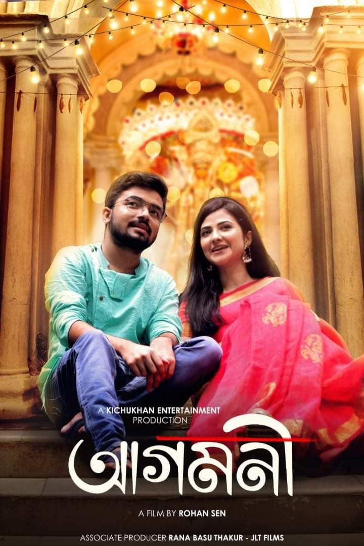 আগমনী