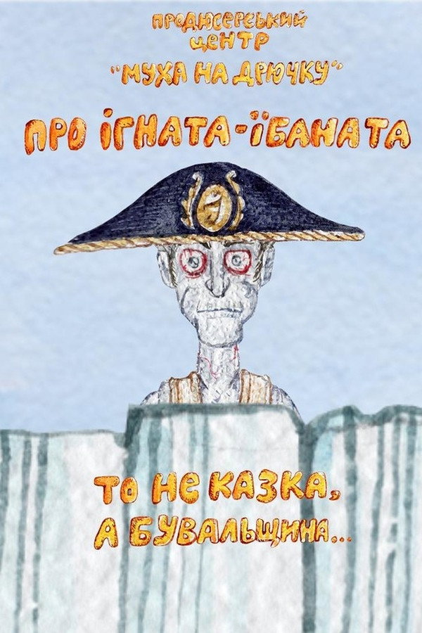 Про Ігната-їбаната то не казка, а бувальщина...