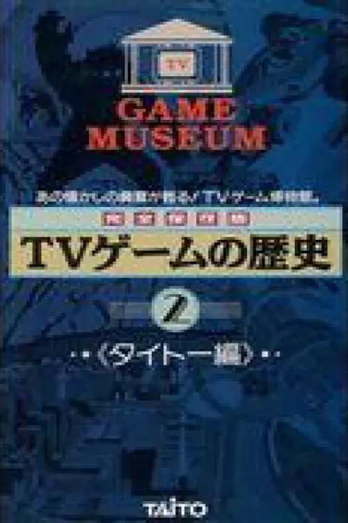 TVゲームの歴史-タイトー編Vol.2