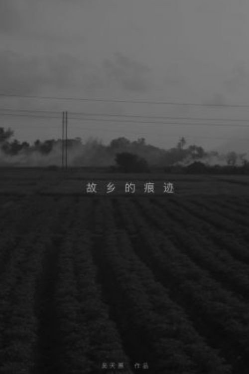 故乡的痕迹