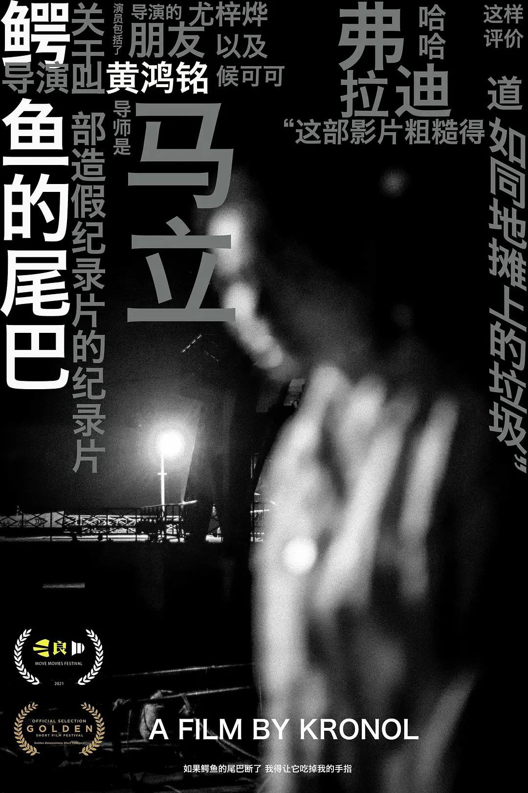 鳄鱼的尾巴