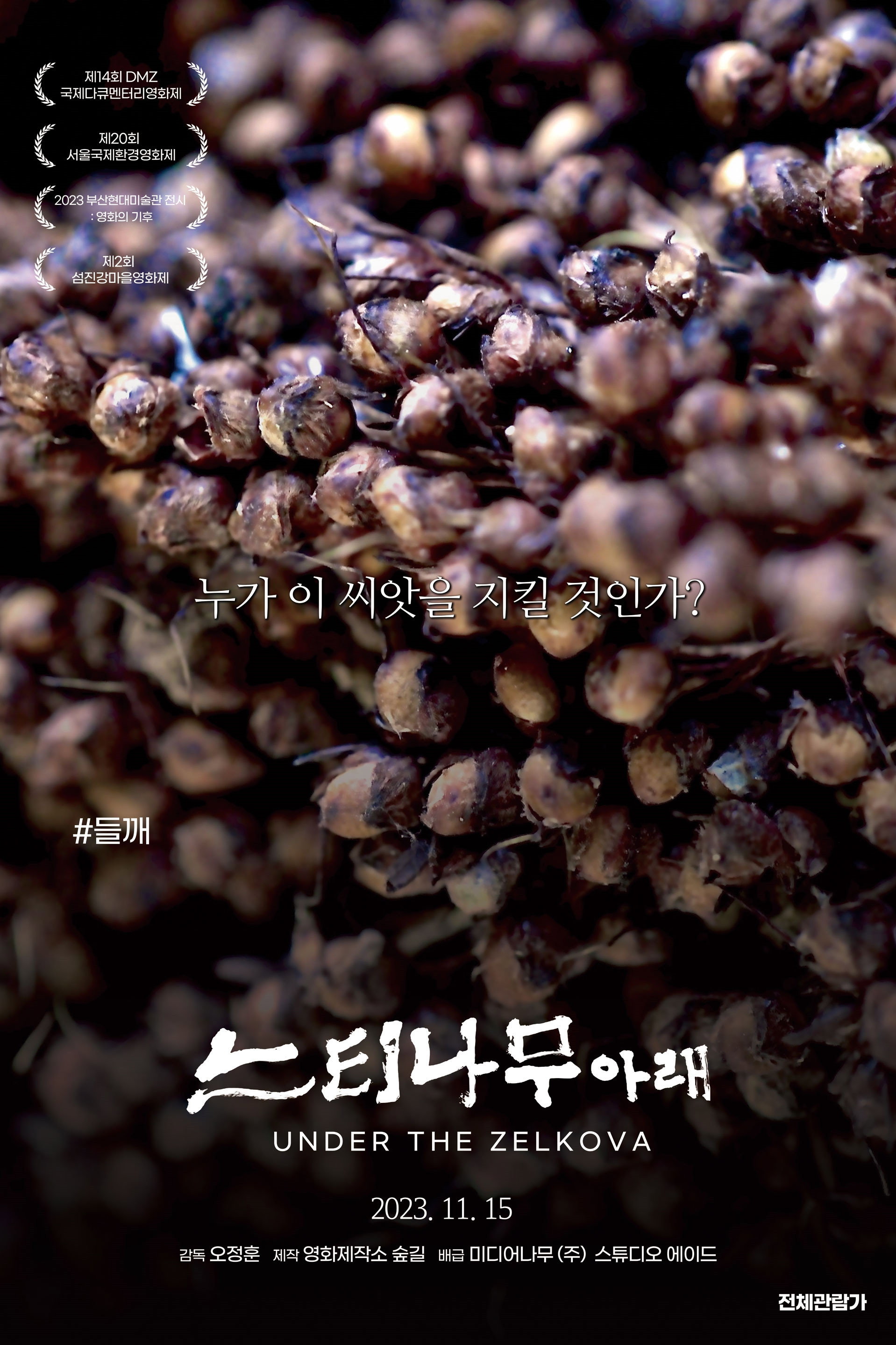 느티나무 아래