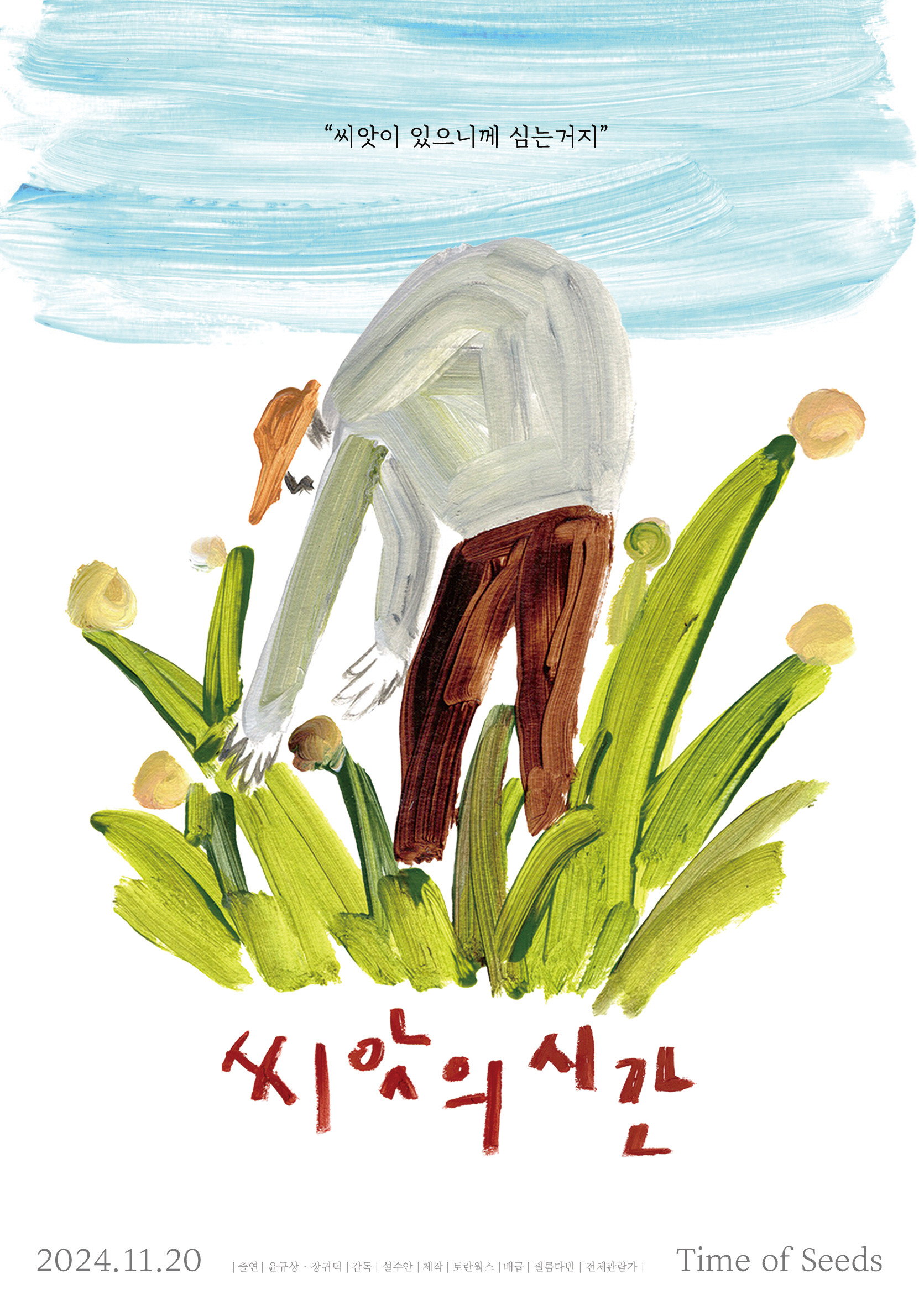 씨앗의 시간