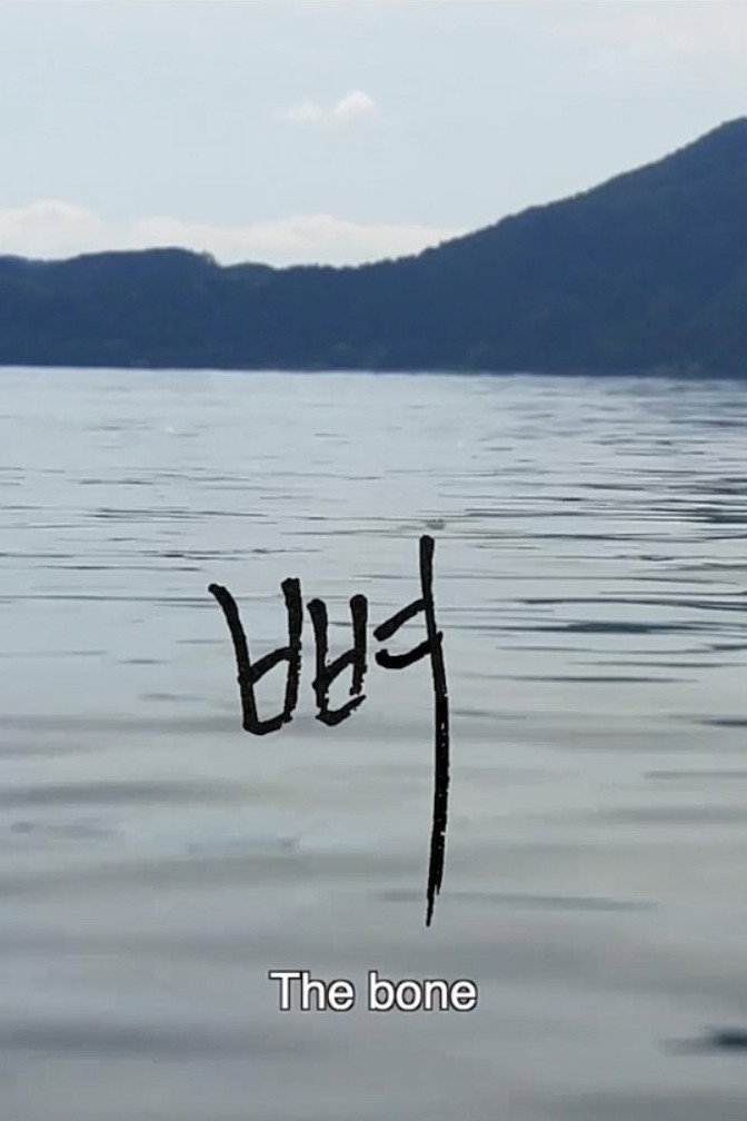 뼈