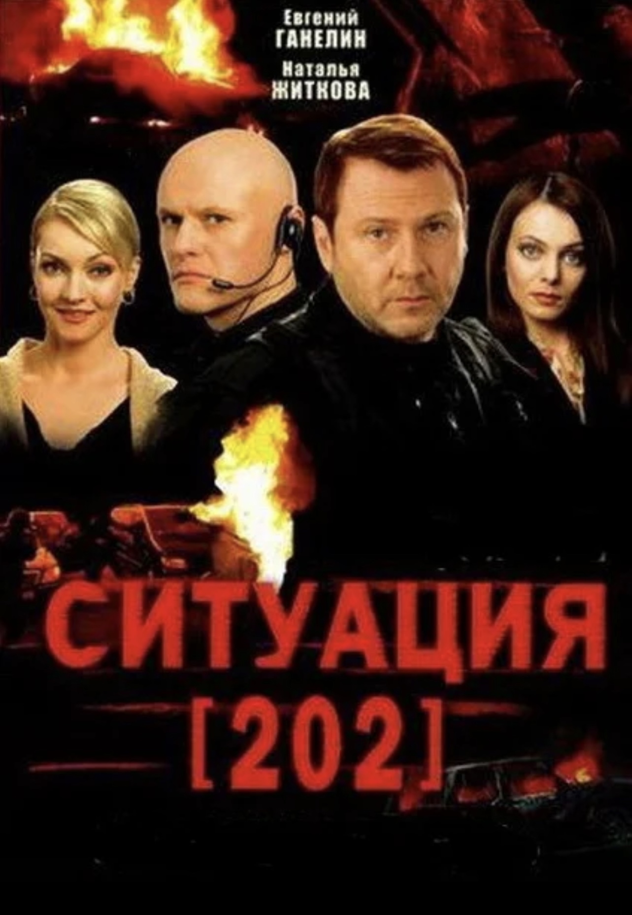 Ситуация 202
