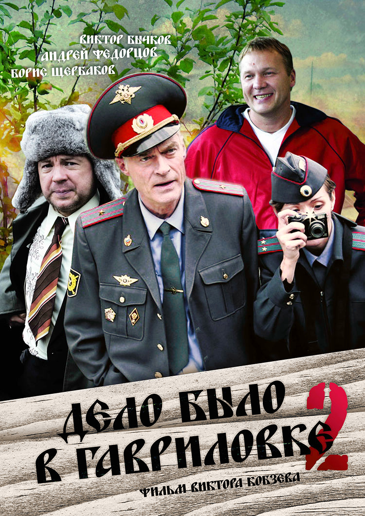 Дело было в Гавриловке 2