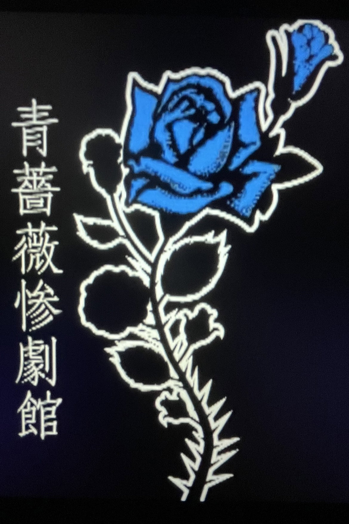 青薔薇惨劇館 第一話