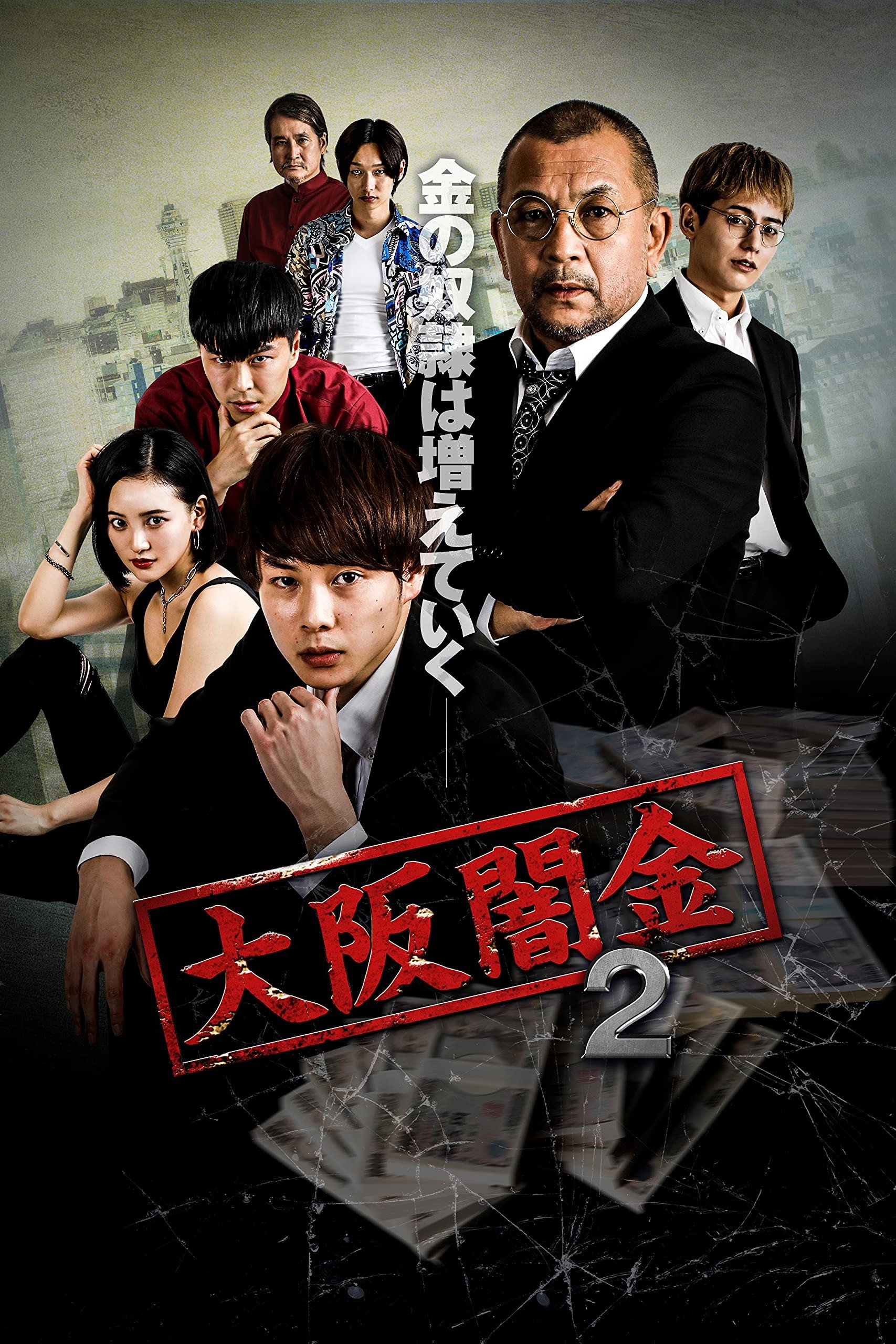 大阪闇金 2