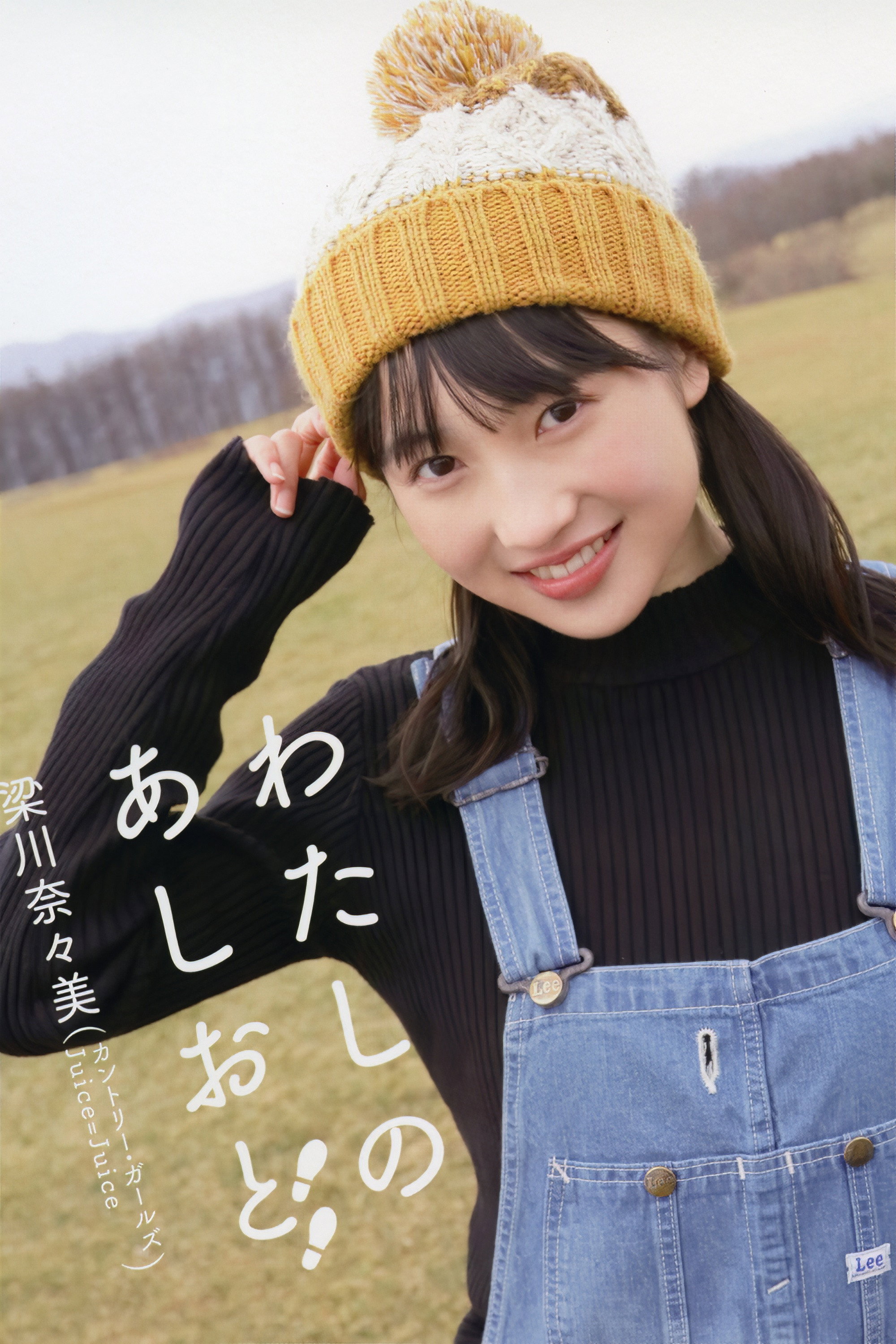 梁川奈々美 ~わたしのあしおと~