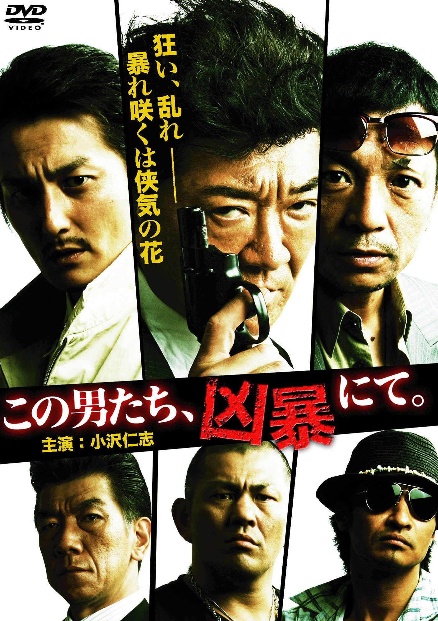この男たち、凶暴にて。