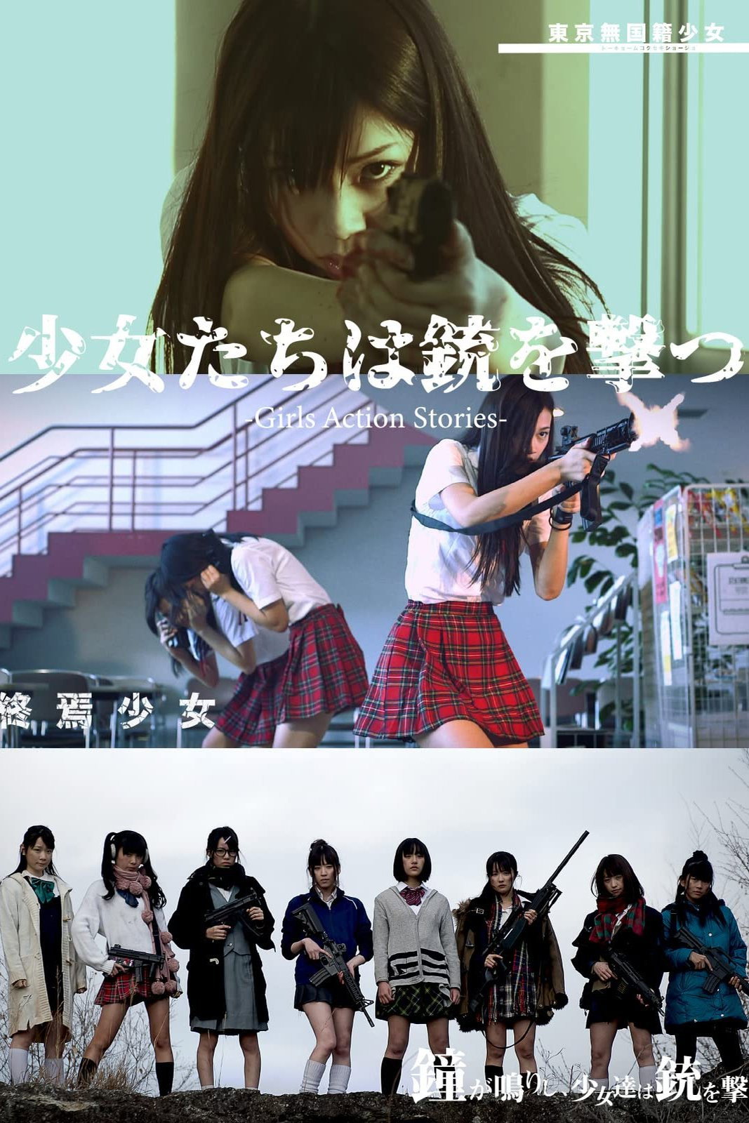 少女たちは銃を撃つ