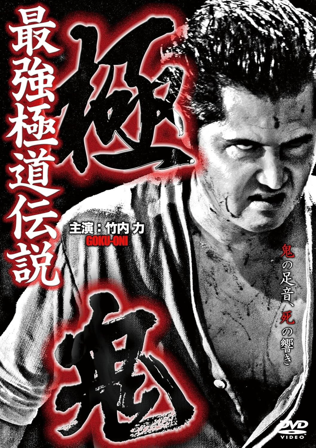 極鬼 最強極道伝説 極鬼