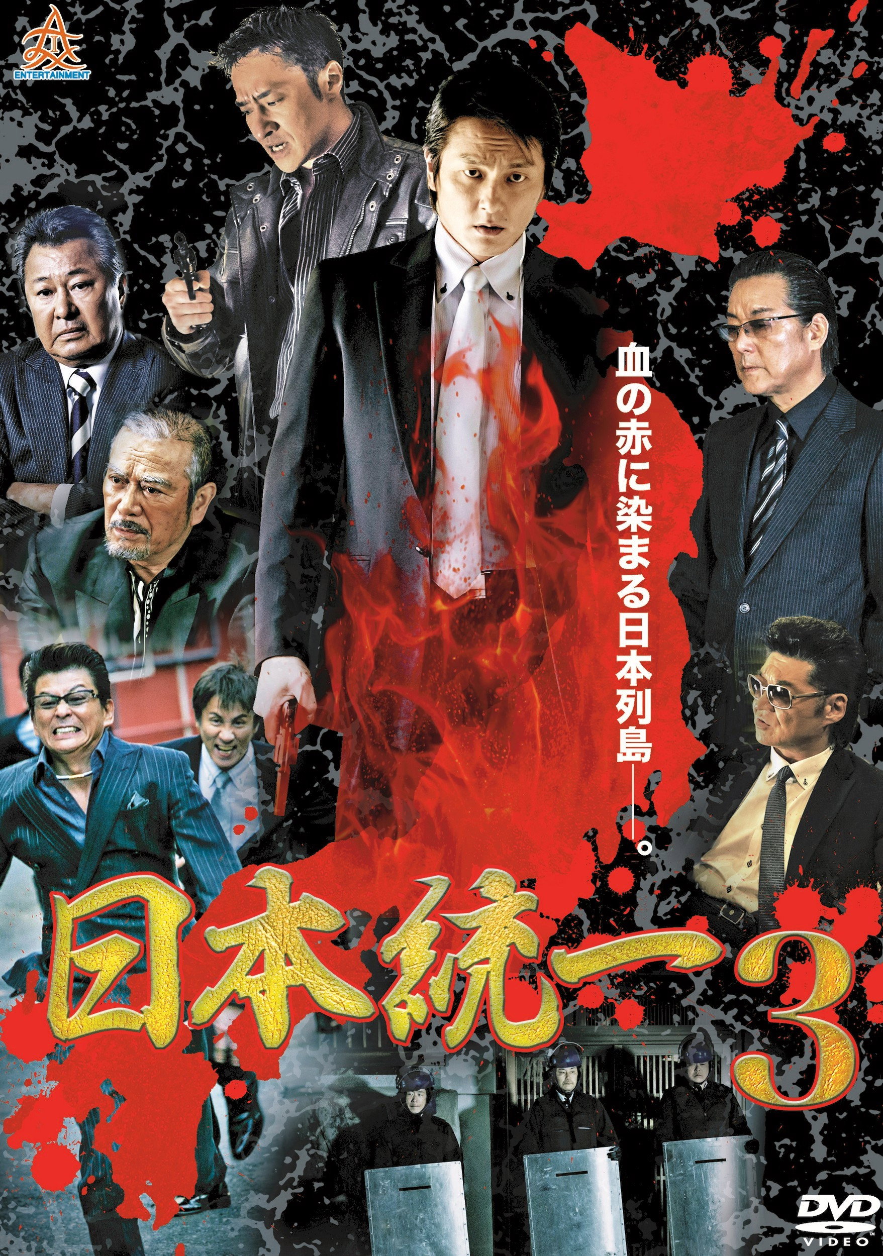 日本統一３